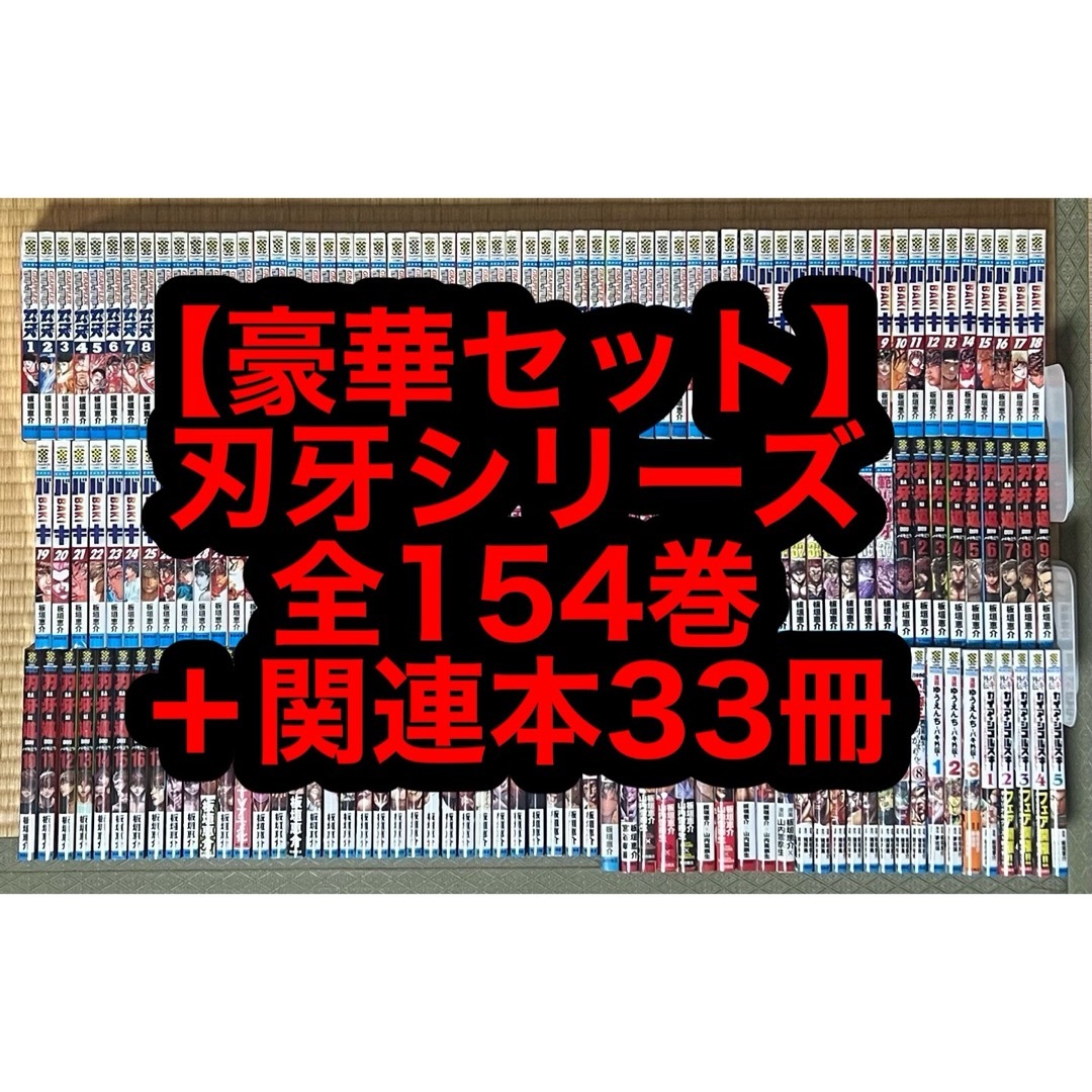 【14.15日限定セール！】刃牙シリーズ 全154巻＋関連本33冊