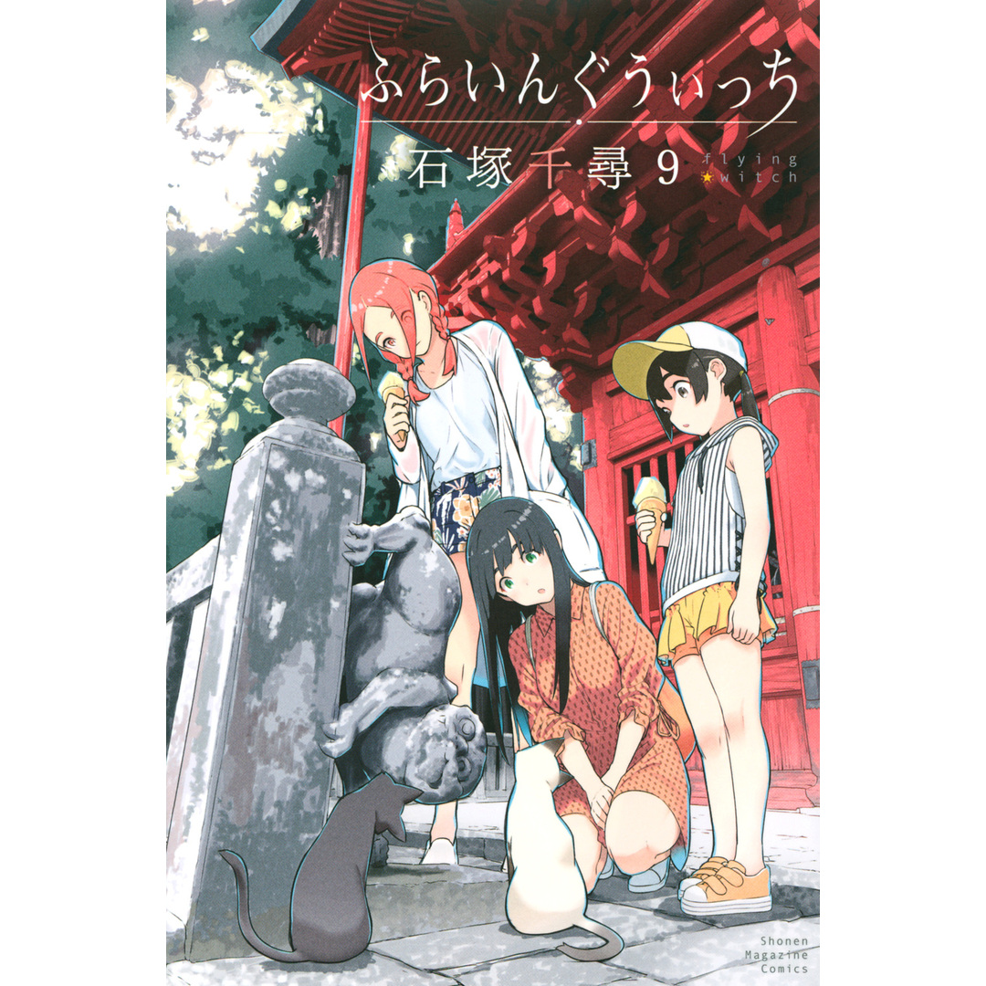 ふらいんぐうぃっち 9 /講談社/石塚千尋(コミック) エンタメ/ホビーの漫画(少年漫画)の商品写真