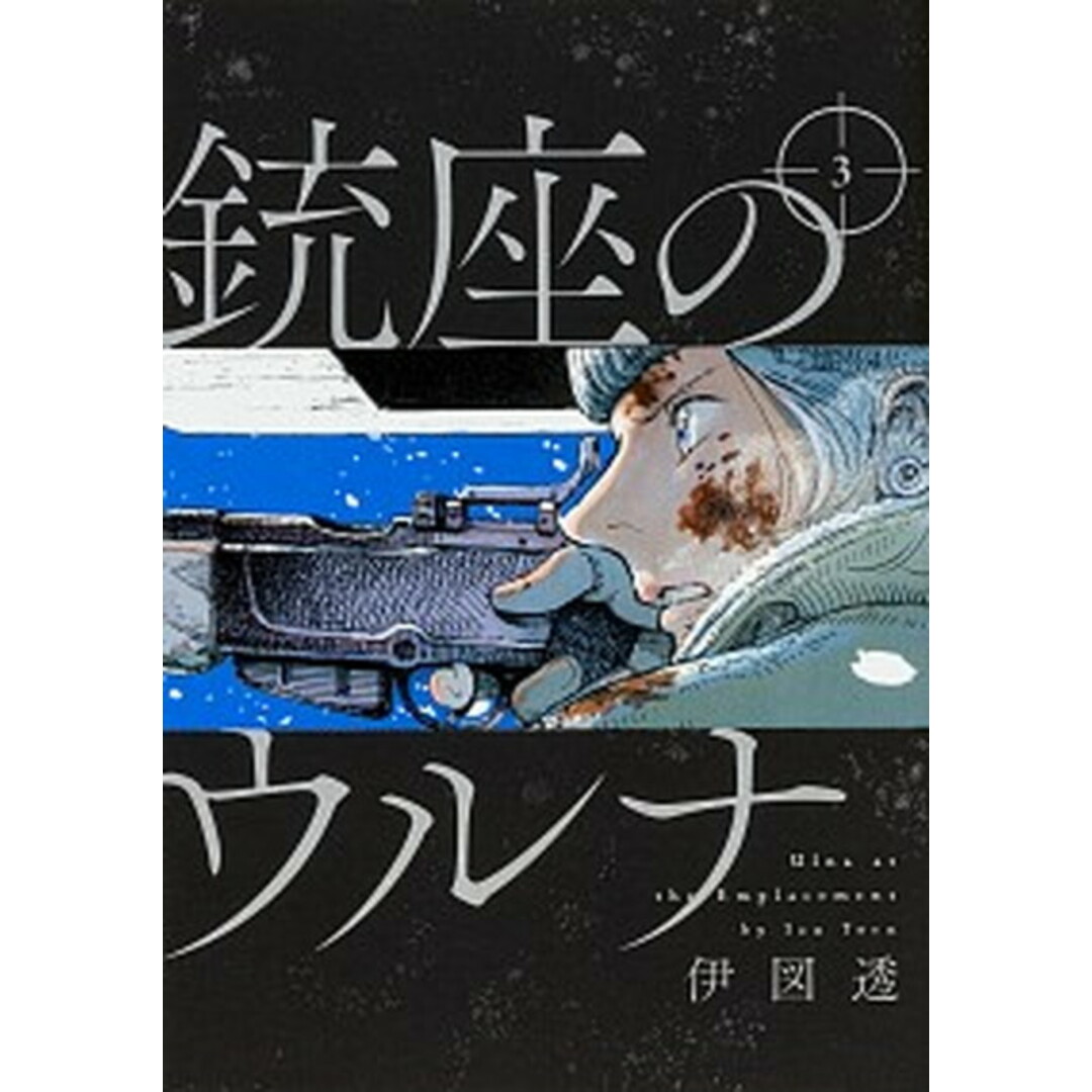 銃座のウルナ 3 /KADOKAWA/伊図透(コミック) エンタメ/ホビーのエンタメ その他(その他)の商品写真