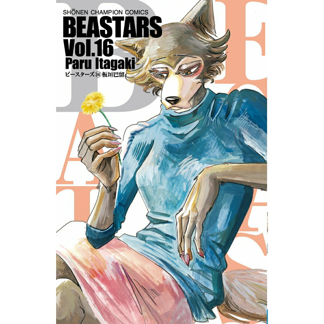 BEASTARS 16 /秋田書店/板垣巴留(コミック) エンタメ/ホビーの漫画(少年漫画)の商品写真