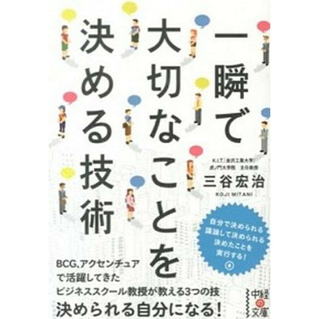 一瞬で大切なことを決める技術 /KADOKAWA/三谷宏治(文庫) エンタメ/ホビーのエンタメ その他(その他)の商品写真