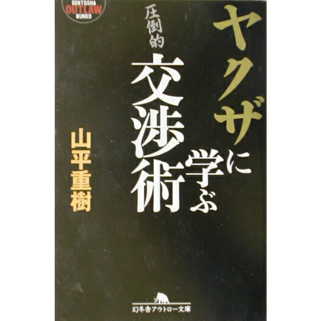 ヤクザに学ぶ交渉術 /幻冬舎/山平重樹(文庫) エンタメ/ホビーのエンタメ その他(その他)の商品写真