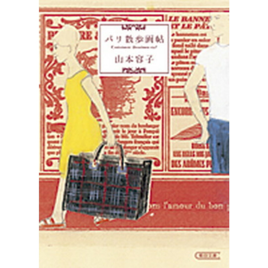 パリ散歩画帖 /朝日新聞出版/山本容子(文庫) エンタメ/ホビーの本(人文/社会)の商品写真