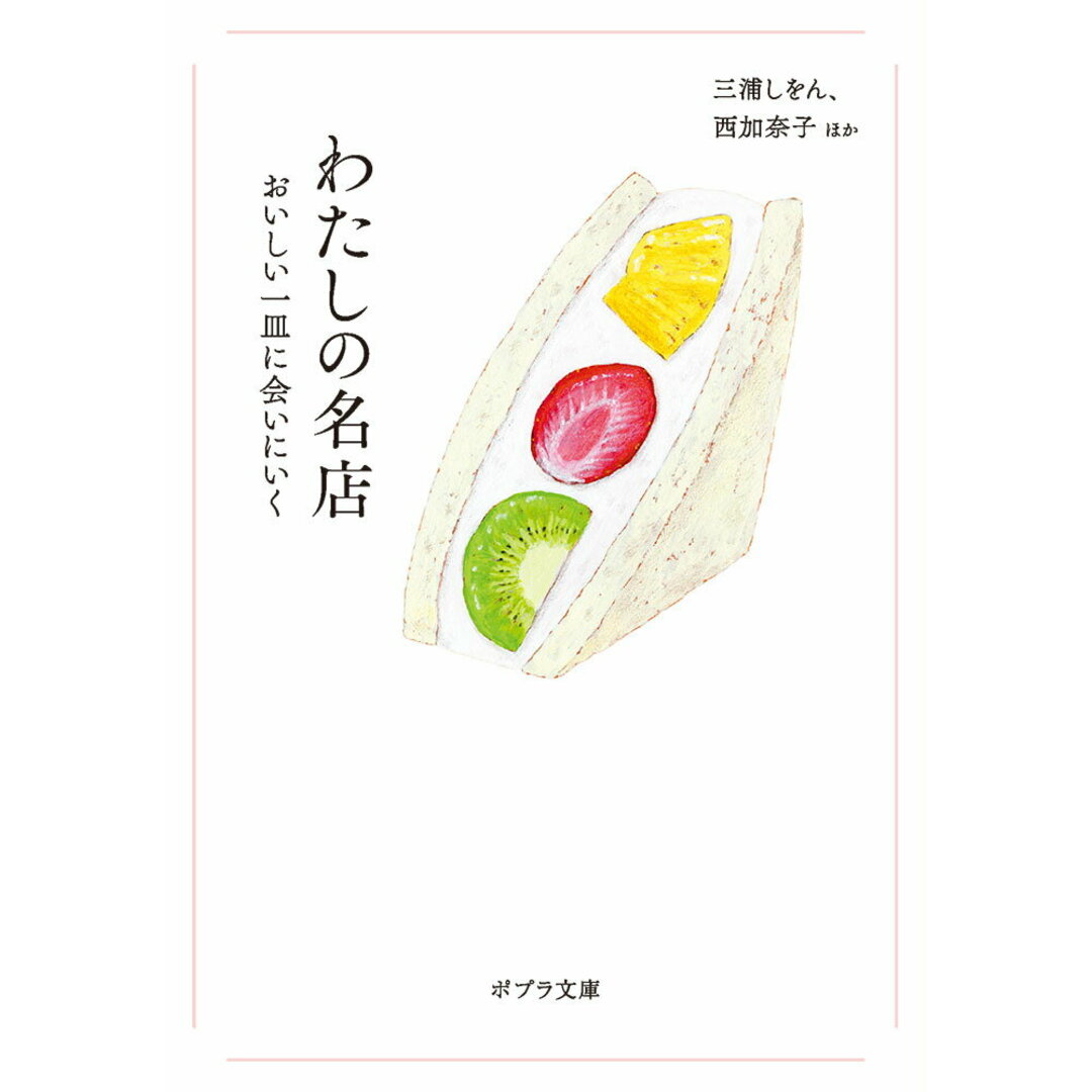 わたしの名店 おいしい一皿に会いにいく/ポプラ社/三浦しをん(文庫) エンタメ/ホビーのエンタメ その他(その他)の商品写真