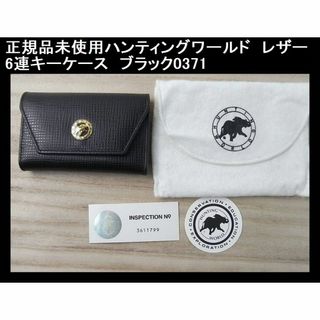 HUNTING WORLD - ◎正規品未使用ハンティングワールド レザー6連 HUNTING WORLD - ◎正規品未使用ハンティングワールド レザー6連