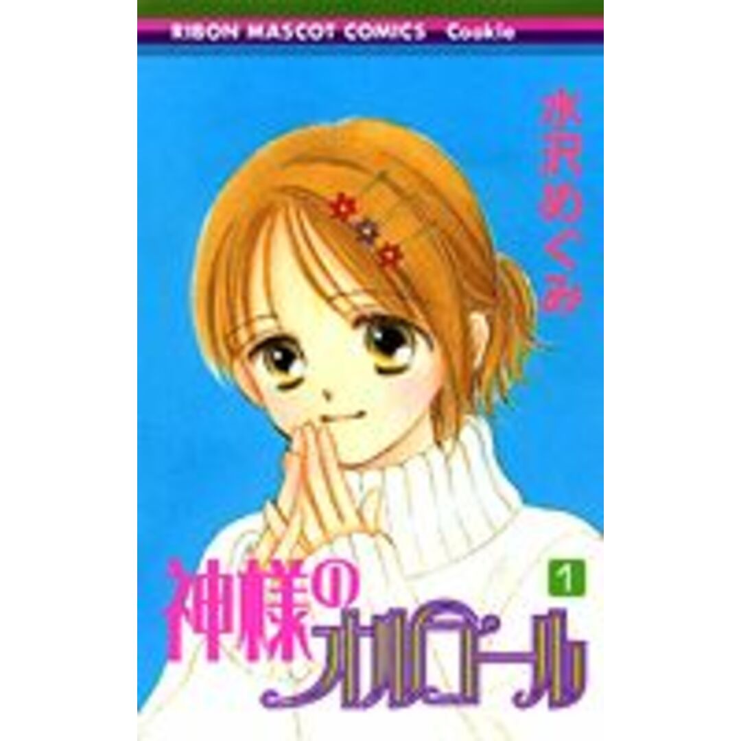 神様のオルゴ-ル 1 /集英社/水沢めぐみ(コミック) エンタメ/ホビーの漫画(少女漫画)の商品写真