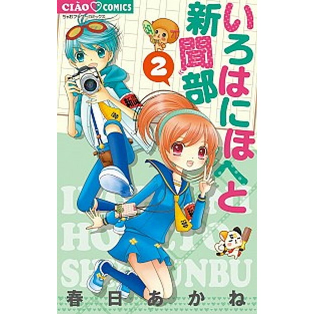 いろはにほへと新聞部 2 /小学館/春日あかね(コミック) エンタメ/ホビーの漫画(少女漫画)の商品写真