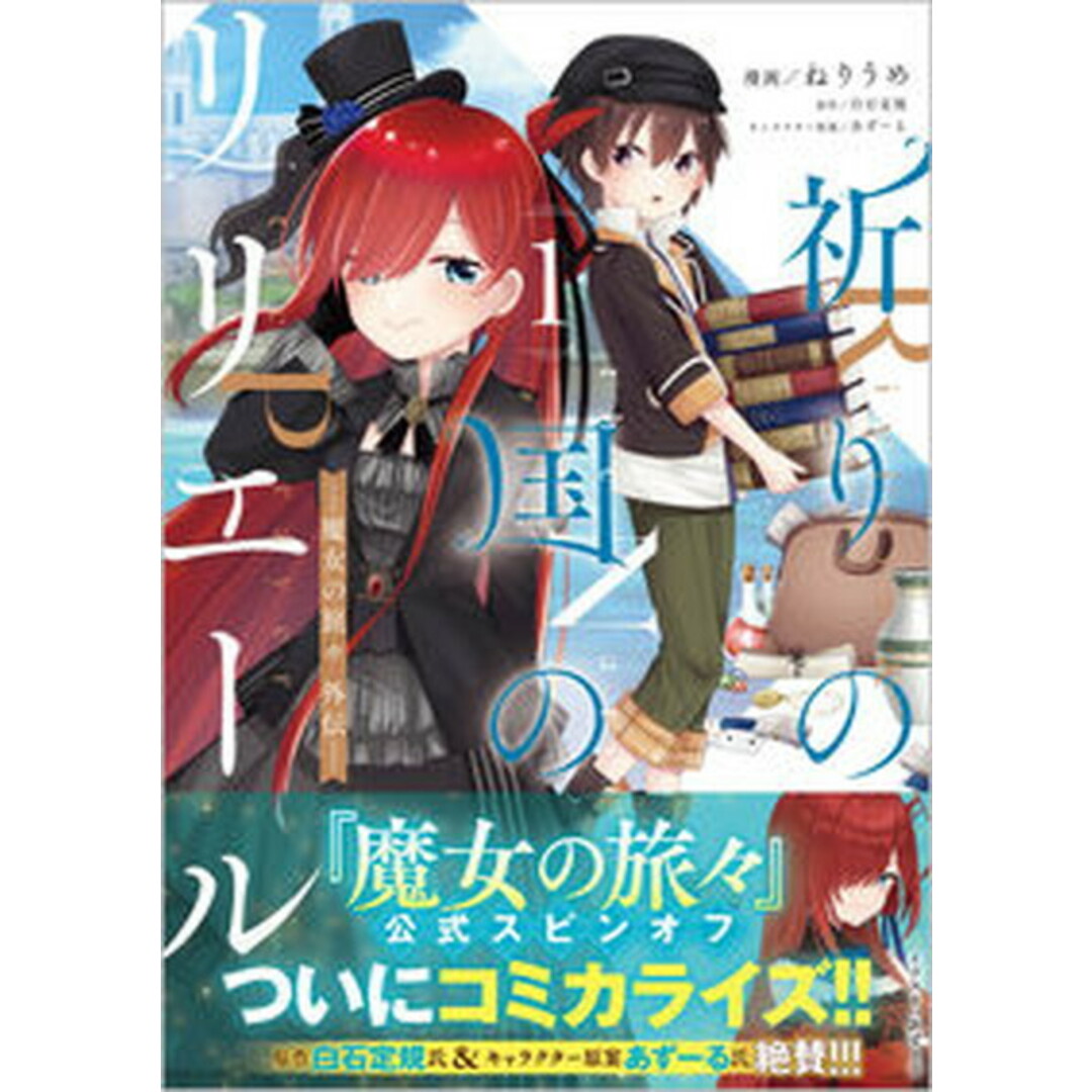 祈りの国のリリエール〜魔女の旅々外伝〜 1 /SBクリエイティブ/ねりうめ(単行本(ソフトカバー)) エンタメ/ホビーの漫画(その他)の商品写真