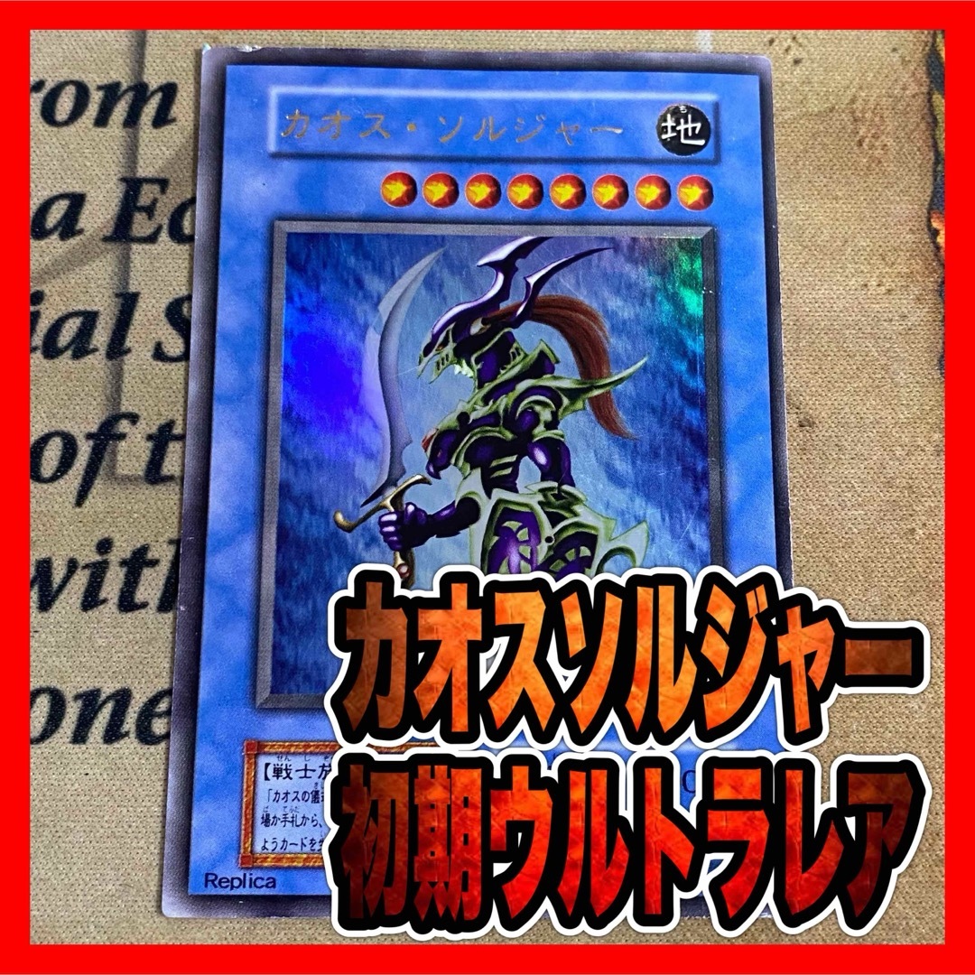 遊戯王 - 遊戯王 カオスソルジャー 初期 ウルトラレア②の通販 遊戯王 - 遊戯王 カオスソルジャー 初期 ウルトラレア②の通販