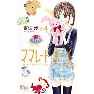 ママレ-ド・ボ-イｌｉｔｔｌｅ  ４ /集英社/吉住渉（コミック）(少女漫画)