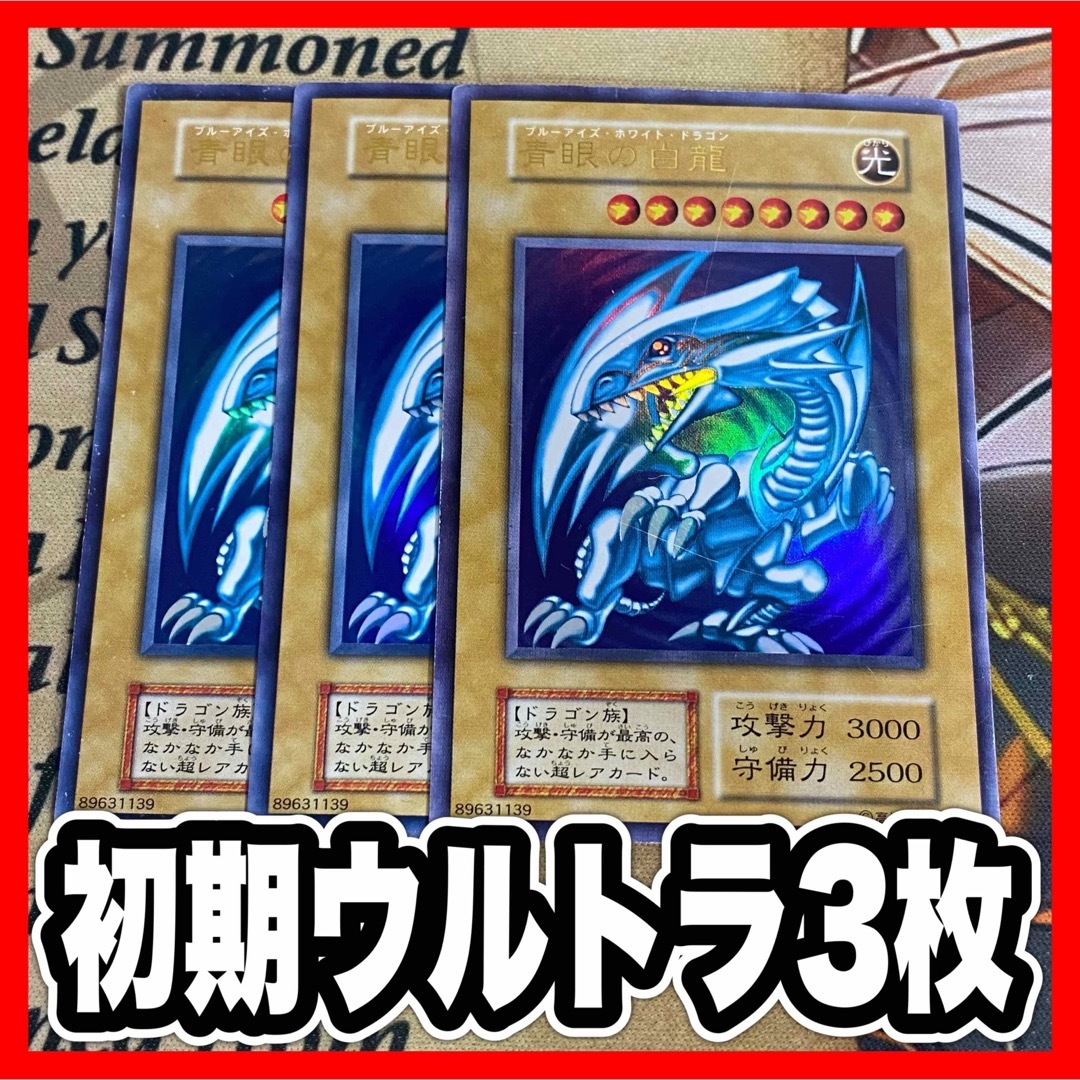 遊戯王 - 遊戯王 青眼の白龍 ブルーアイズホワイトドラゴン 初期 遊戯王 - 遊戯王 青眼の白龍 ブルーアイズホワイトドラゴン 初期