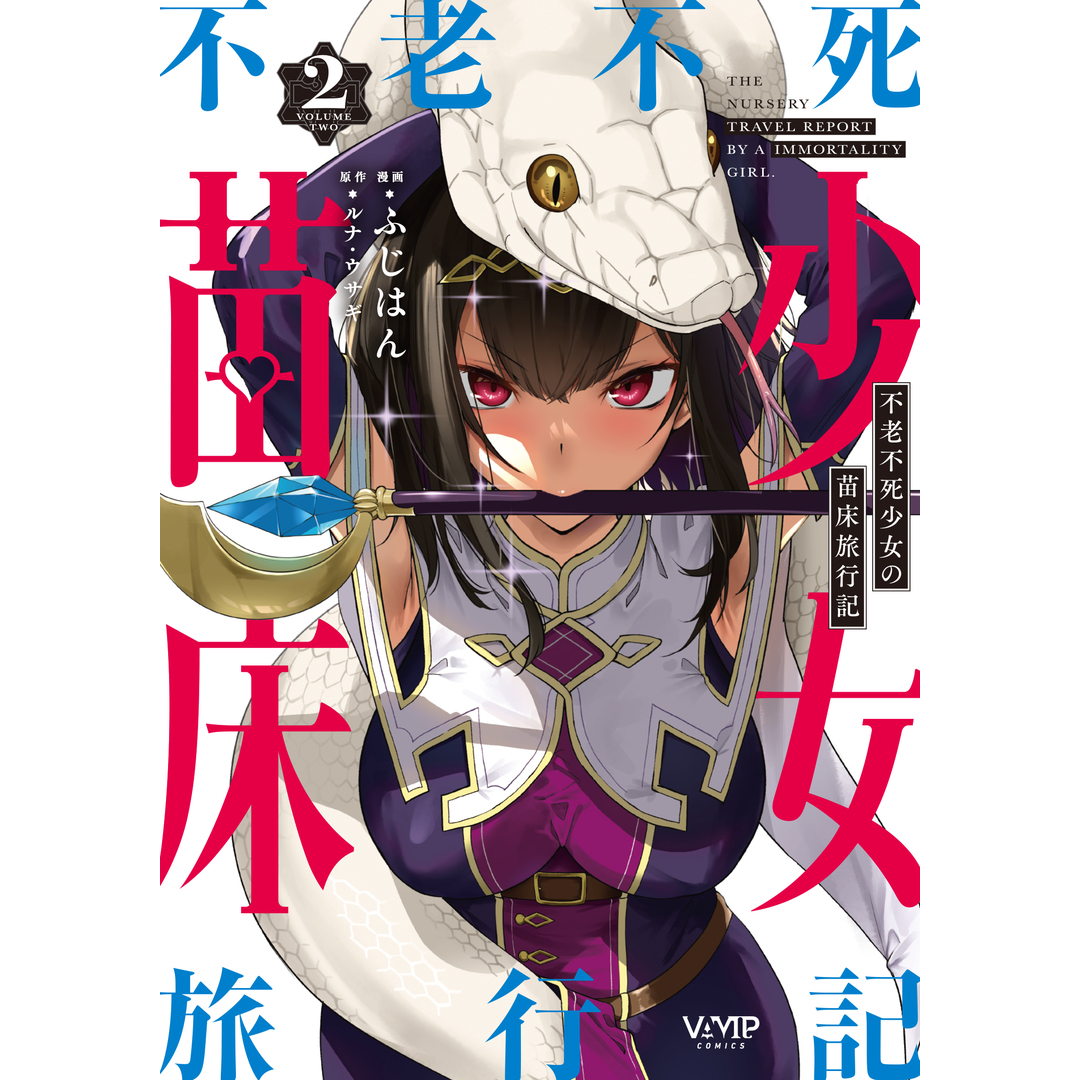 不老不死少女の苗床旅行記 2/KADOKAWA/ふじはん(コミック) エンタメ/ホビーのエンタメ その他(その他)の商品写真