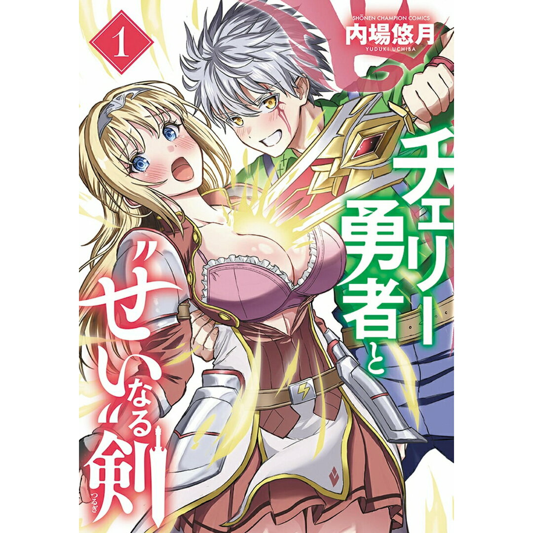チェリー勇者と“せい”なる剣 1/秋田書店/内場悠月(コミック) エンタメ/ホビーの漫画(少年漫画)の商品写真