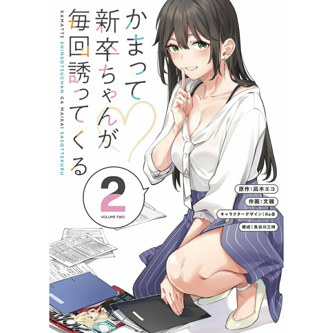かまって新卒ちゃんが毎回誘ってくる 2/KADOKAWA/凪木エコ(コミック) エンタメ/ホビーの漫画(その他)の商品写真