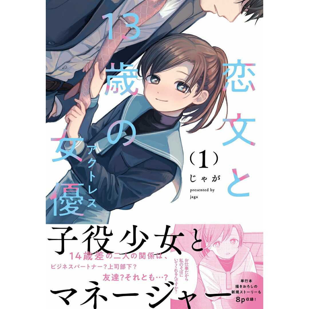 恋文と13歳の女優 1/芳文社/じゃが(コミック) エンタメ/ホビーのエンタメ その他(その他)の商品写真