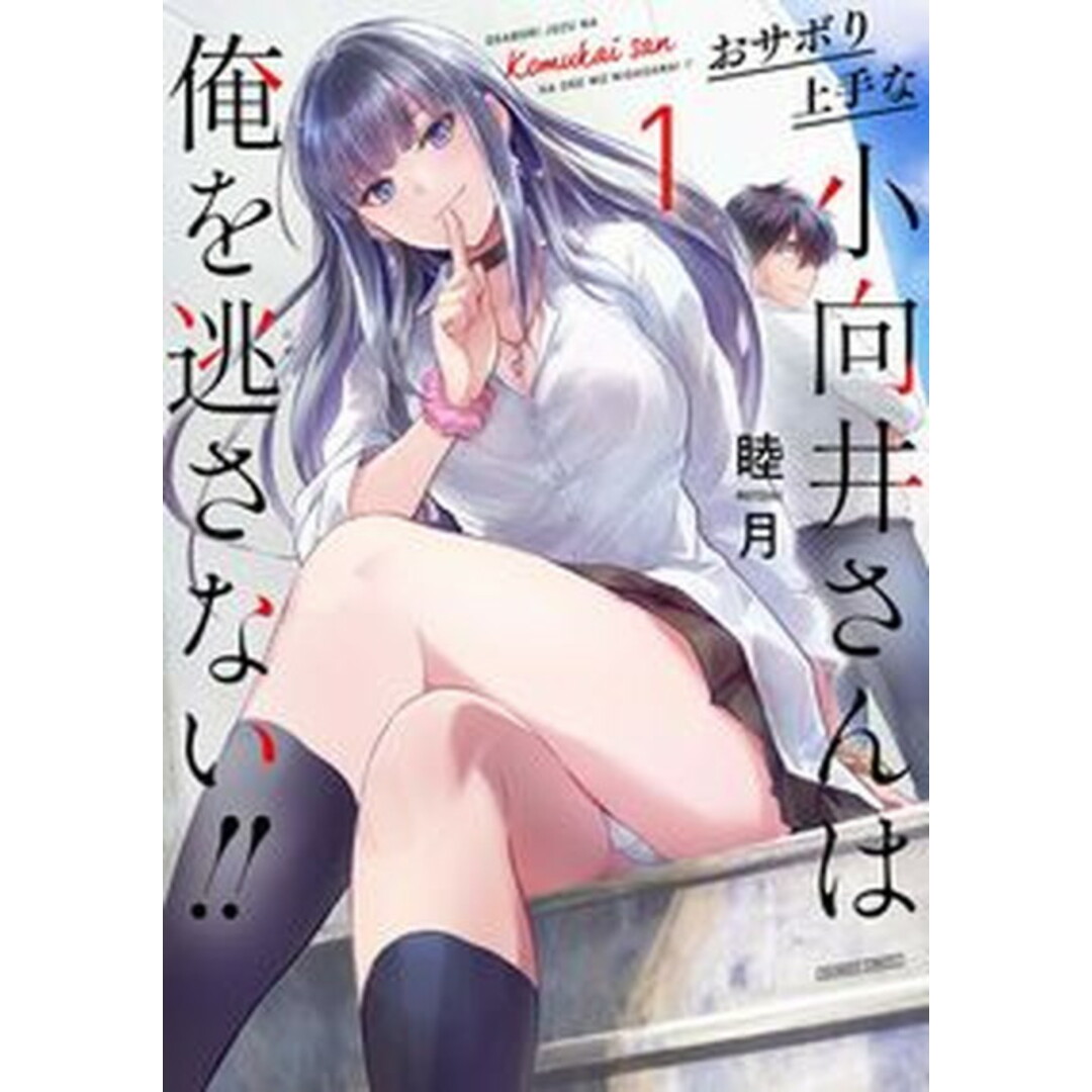 おサボり上手な小向井さんは俺を逃さない!! 1/竹書房/睦月(コミック) エンタメ/ホビーのエンタメ その他(その他)の商品写真