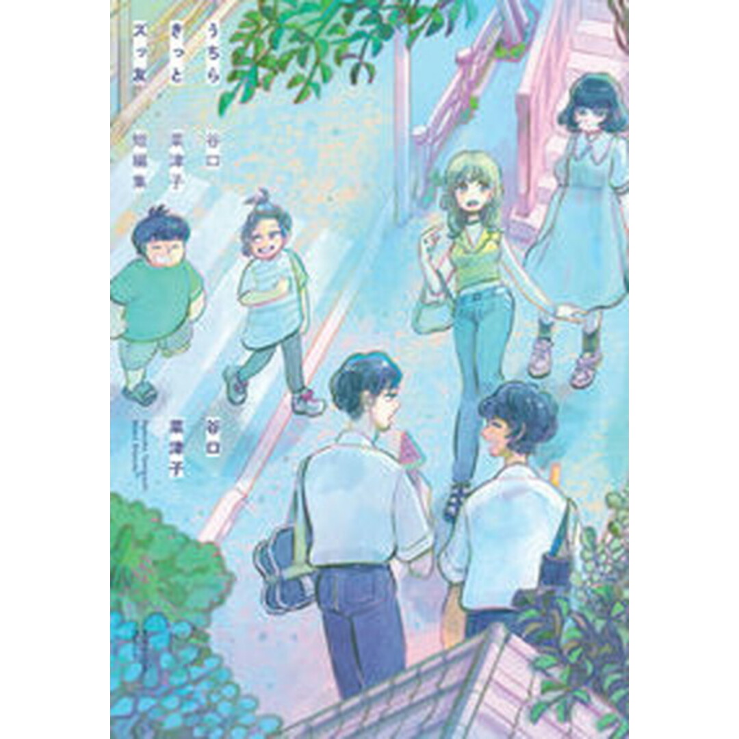 うちらきっとズッ友 谷口菜津子短編集 /双葉社/谷口菜津子(コミック) エンタメ/ホビーの漫画(その他)の商品写真