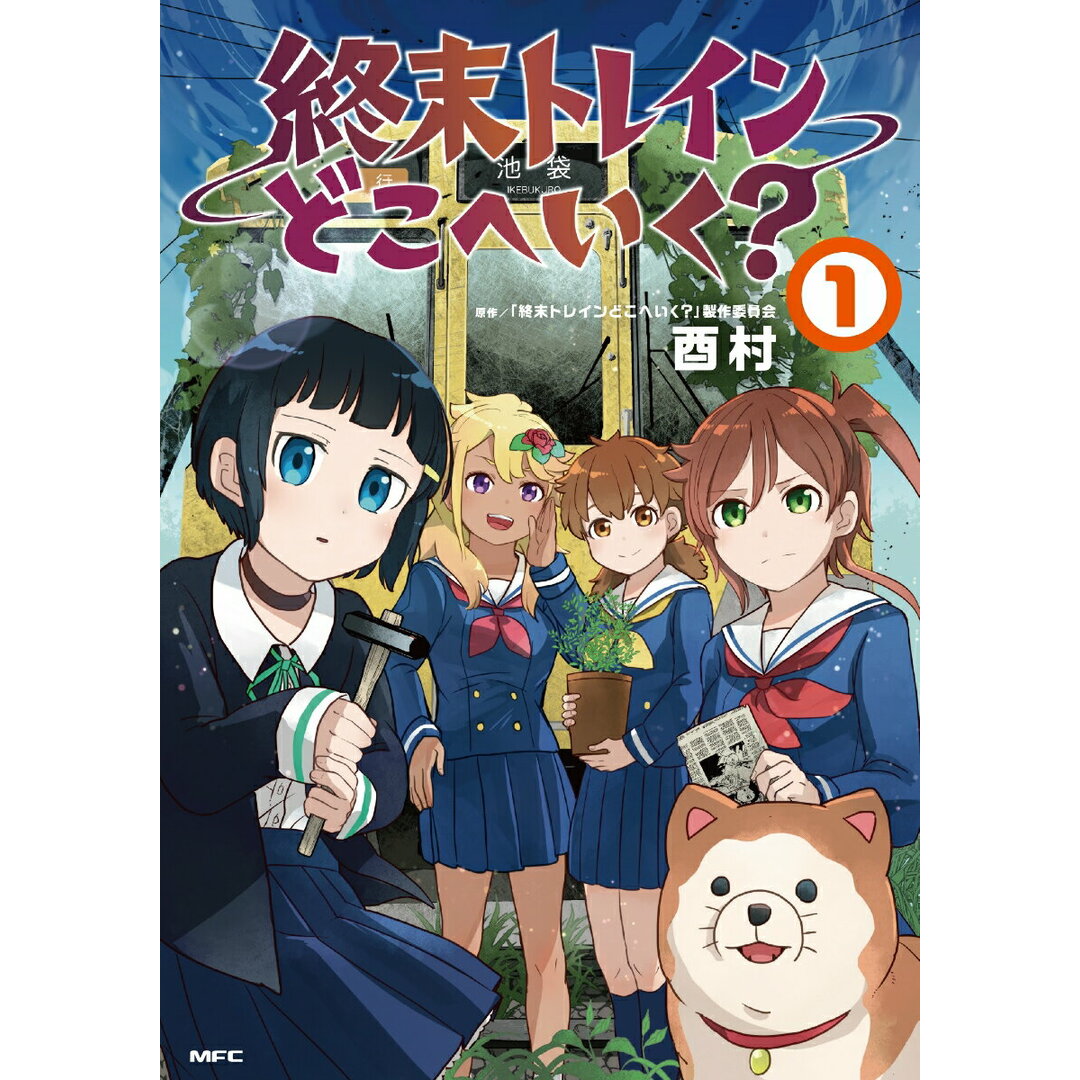 終末トレインどこへいく? 1/KADOKAWA/酉村(コミック) エンタメ/ホビーのエンタメ その他(その他)の商品写真