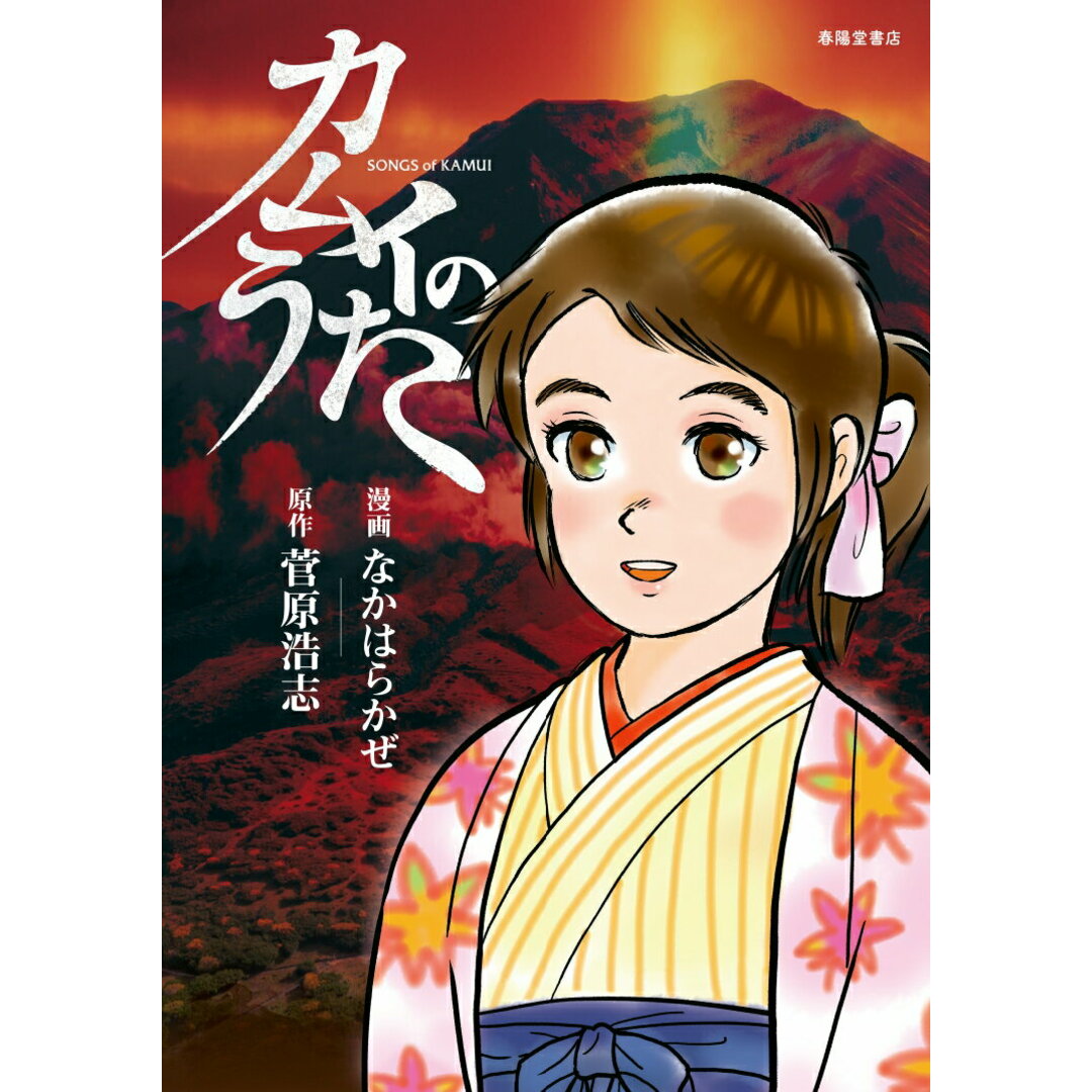 カムイのうた/春陽堂書店/なかはらかぜ(単行本(ソフトカバー)) エンタメ/ホビーのエンタメ その他(その他)の商品写真