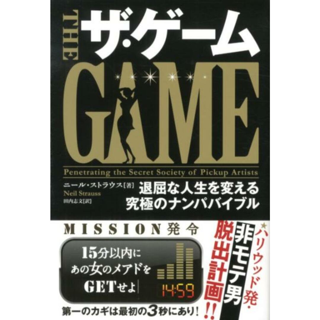 ザ・ゲ-ム 退屈な人生を変える究極のナンパバイブル /パンロ-リング/ニ-ル・ストラウス(単行本(ソフトカバー)) エンタメ/ホビーの本(住まい/暮らし/子育て)の商品写真