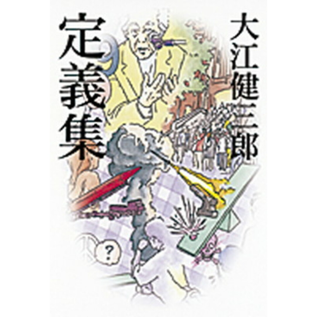 定義集 /朝日新聞出版/大江健三郎(単行本) エンタメ/ホビーの本(文学/小説)の商品写真