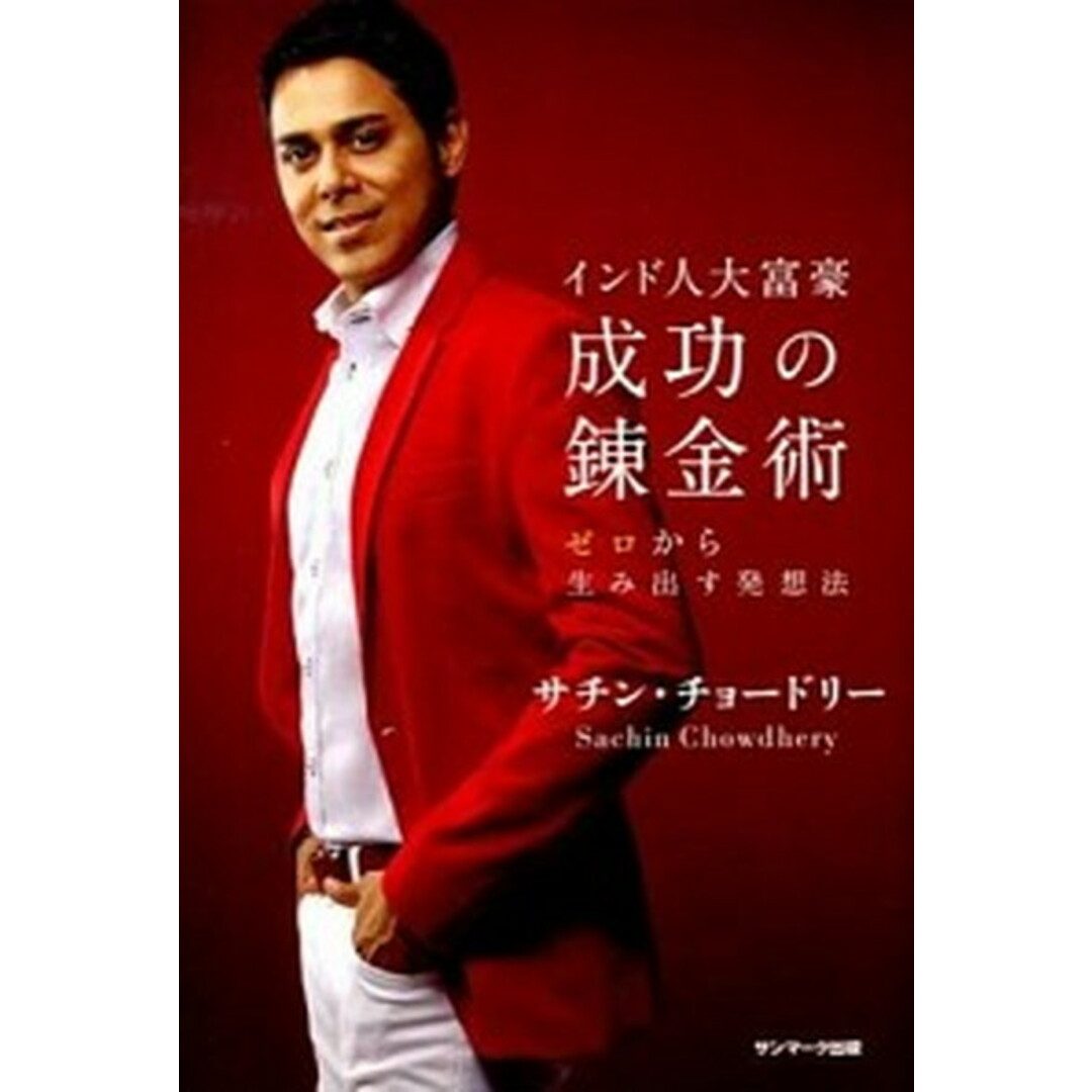 インド人大富豪成功の錬金術 ゼロから生み出す発想法 /サンマ-ク出版/サチン・チョ-ドリ-(単行本) エンタメ/ホビーの本(ビジネス/経済)の商品写真