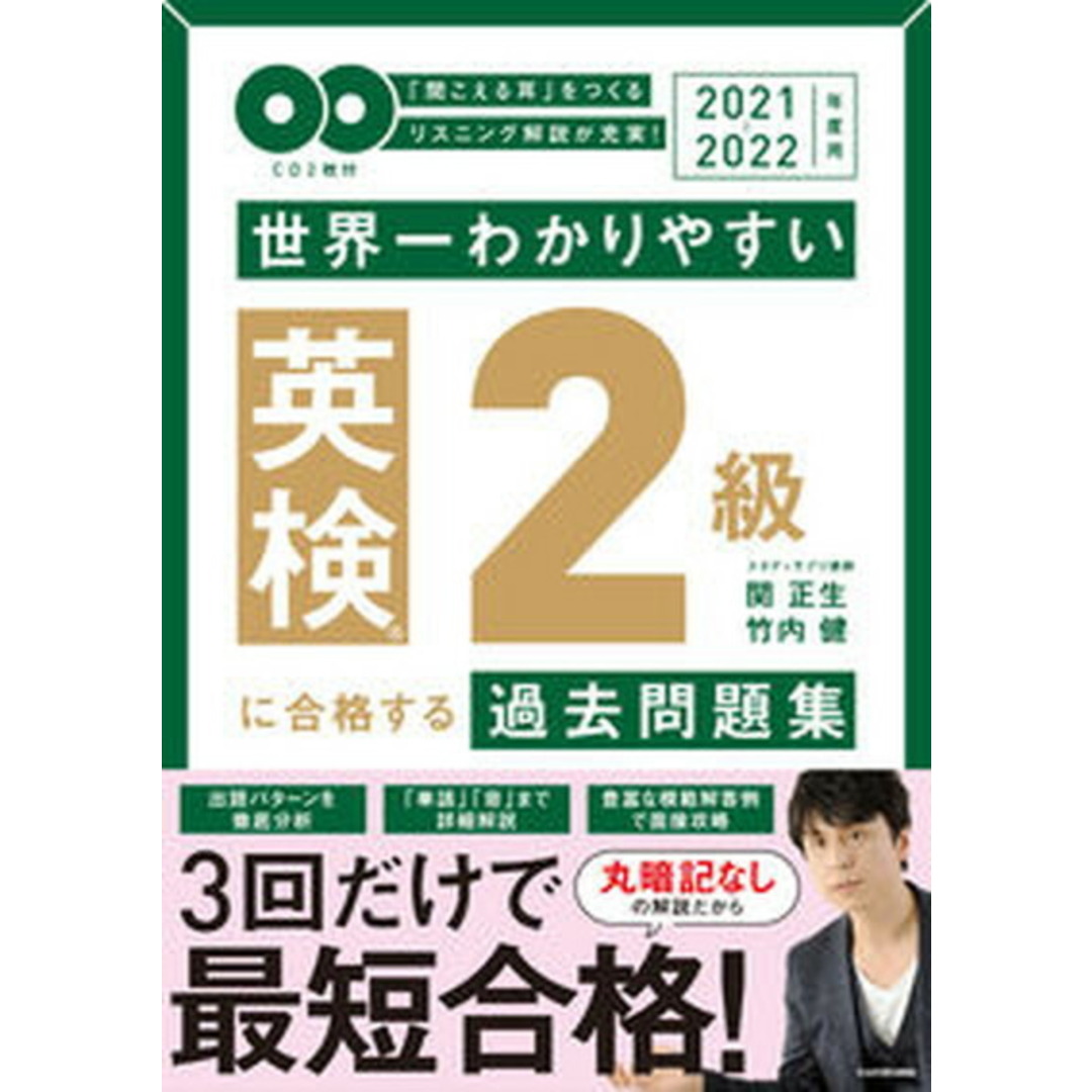 世界一わかりやすい英検2級に合格する過去問題集 CD2枚付 2021-2022年度用 /KADOKAWA/関正生(単行本) エンタメ/ホビーの本(資格/検定)の商品写真