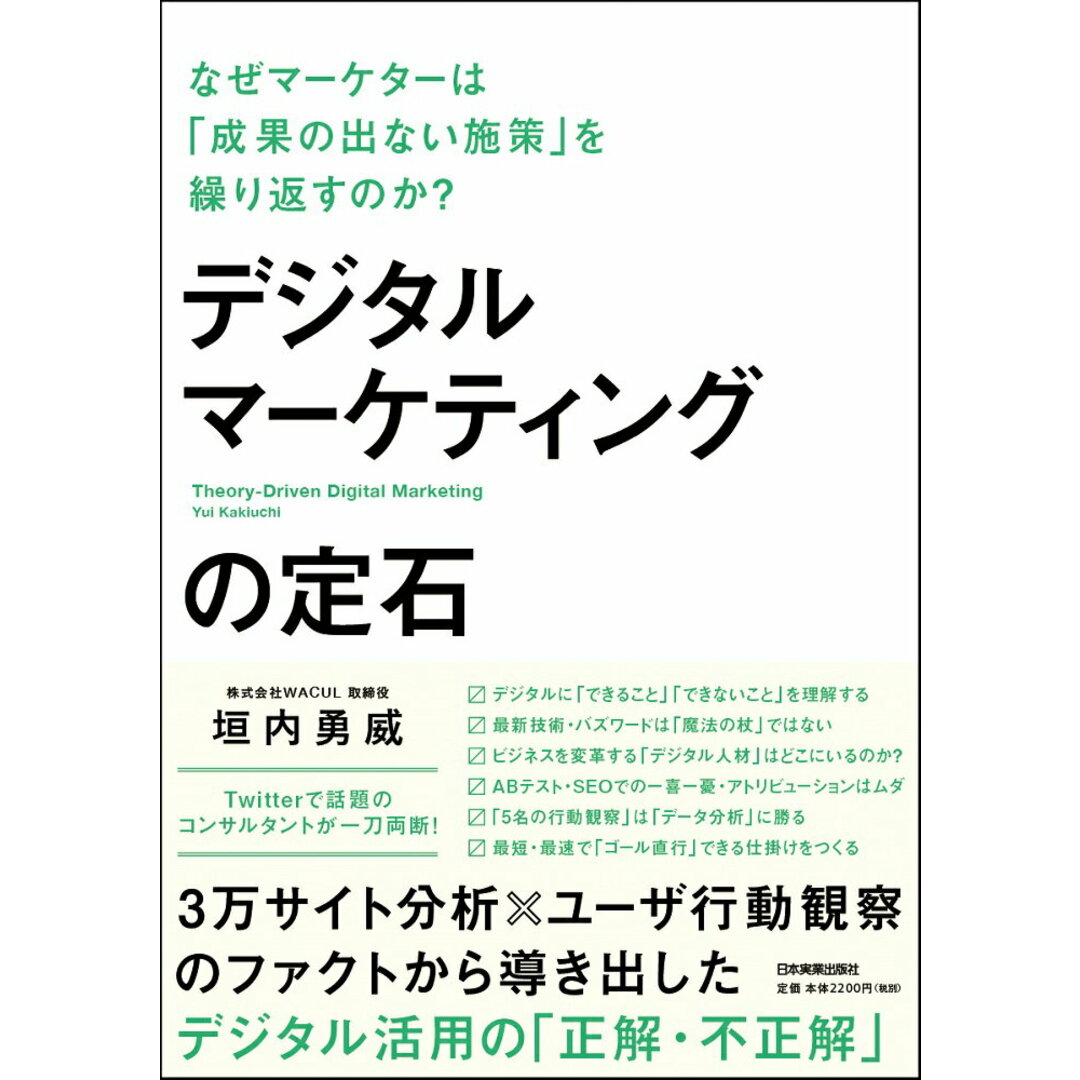 デジタルマーケティングの定石 なぜマーケターは「成果の出ない施策」を繰り返すのか /日本実業出版社/垣内勇威(単行本(ソフトカバー)) エンタメ/ホビーの本(ビジネス/経済)の商品写真