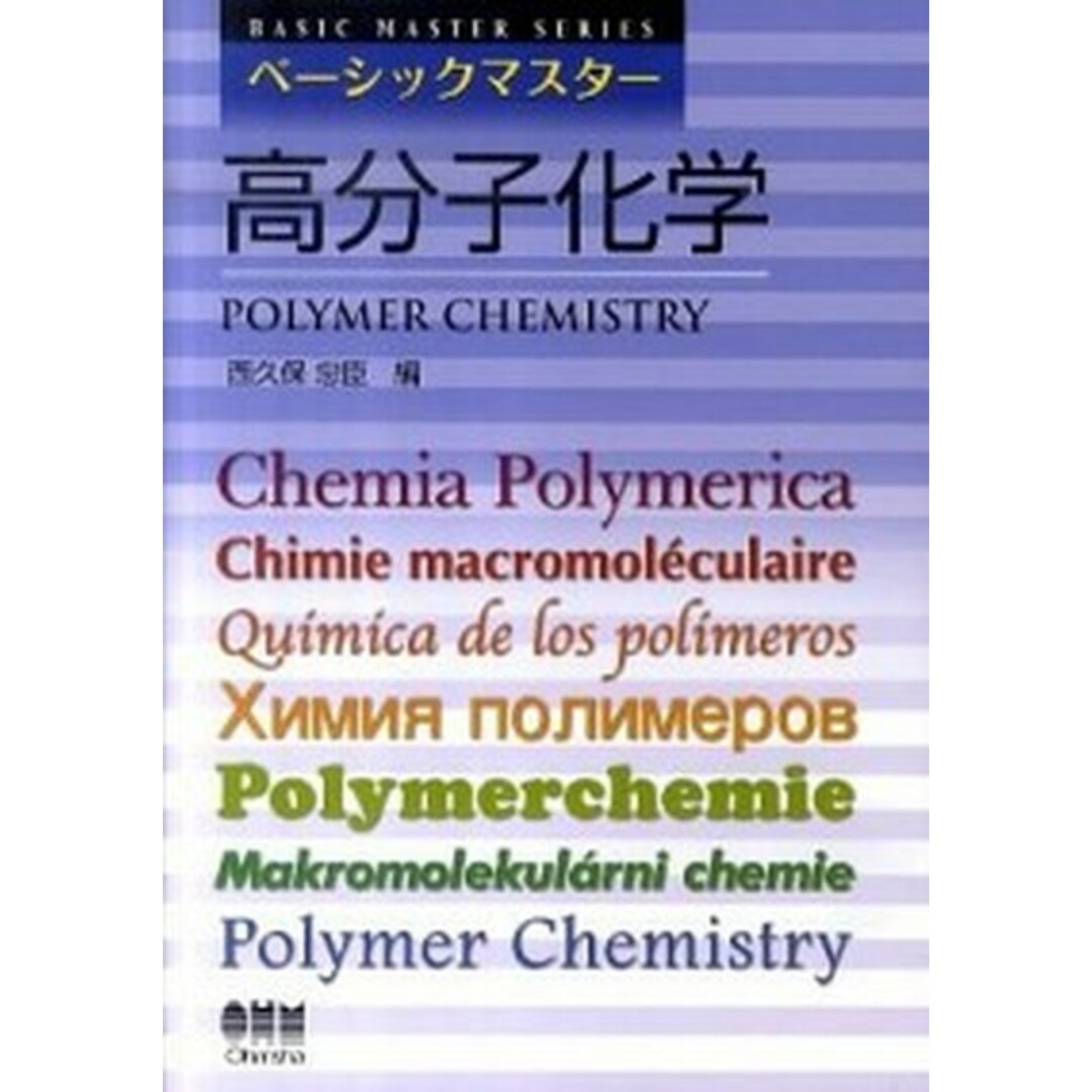 高分子化学 /オ-ム社/西久保忠臣(単行本(ソフトカバー)) エンタメ/ホビーの本(科学/技術)の商品写真