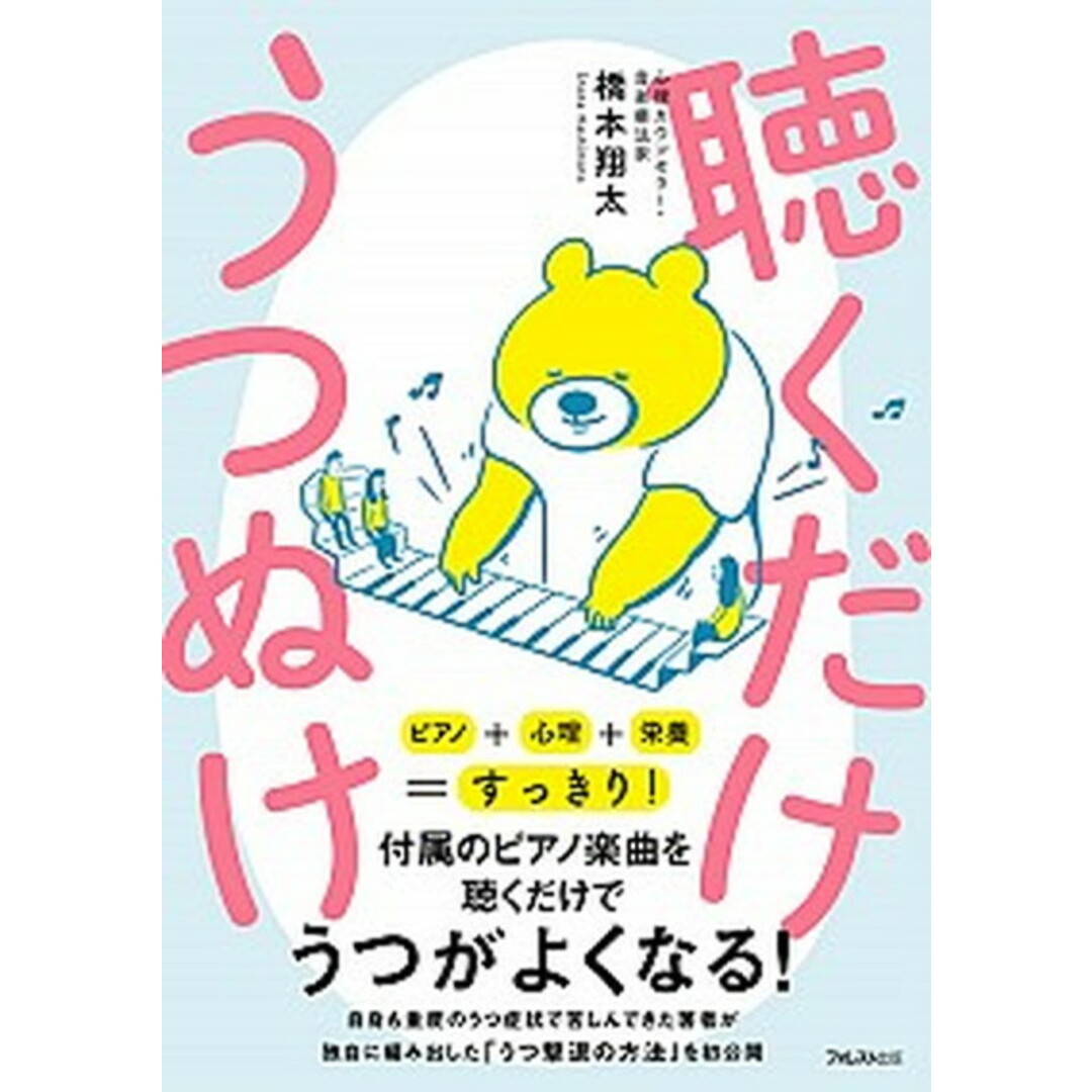 聴くだけうつぬけ CD付き /フォレスト出版/橋本翔太(単行本(ソフトカバー)) エンタメ/ホビーの本(健康/医学)の商品写真