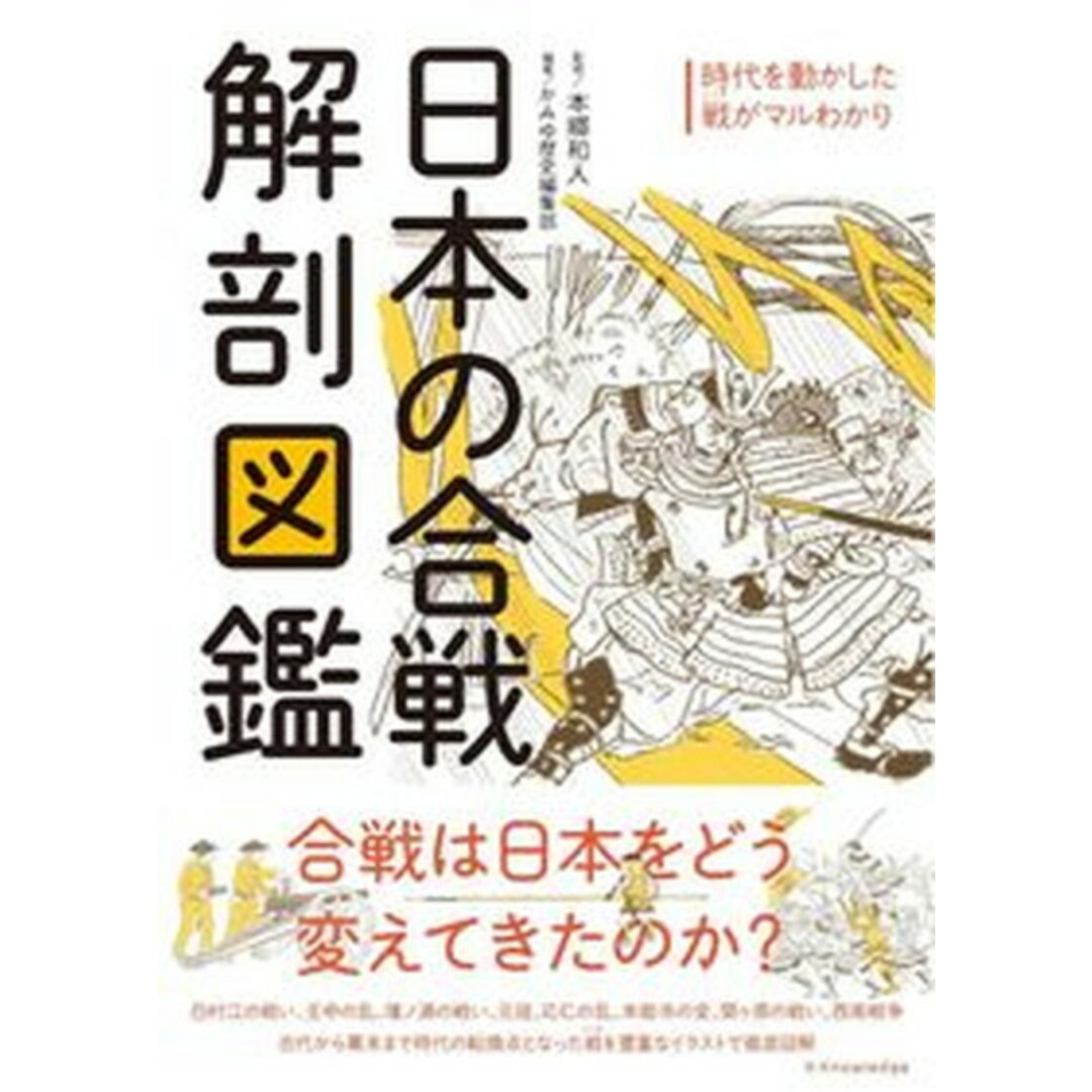 日本の合戦解剖図鑑 /エクスナレッジ/本郷和人(単行本(ソフトカバー)) エンタメ/ホビーの本(人文/社会)の商品写真