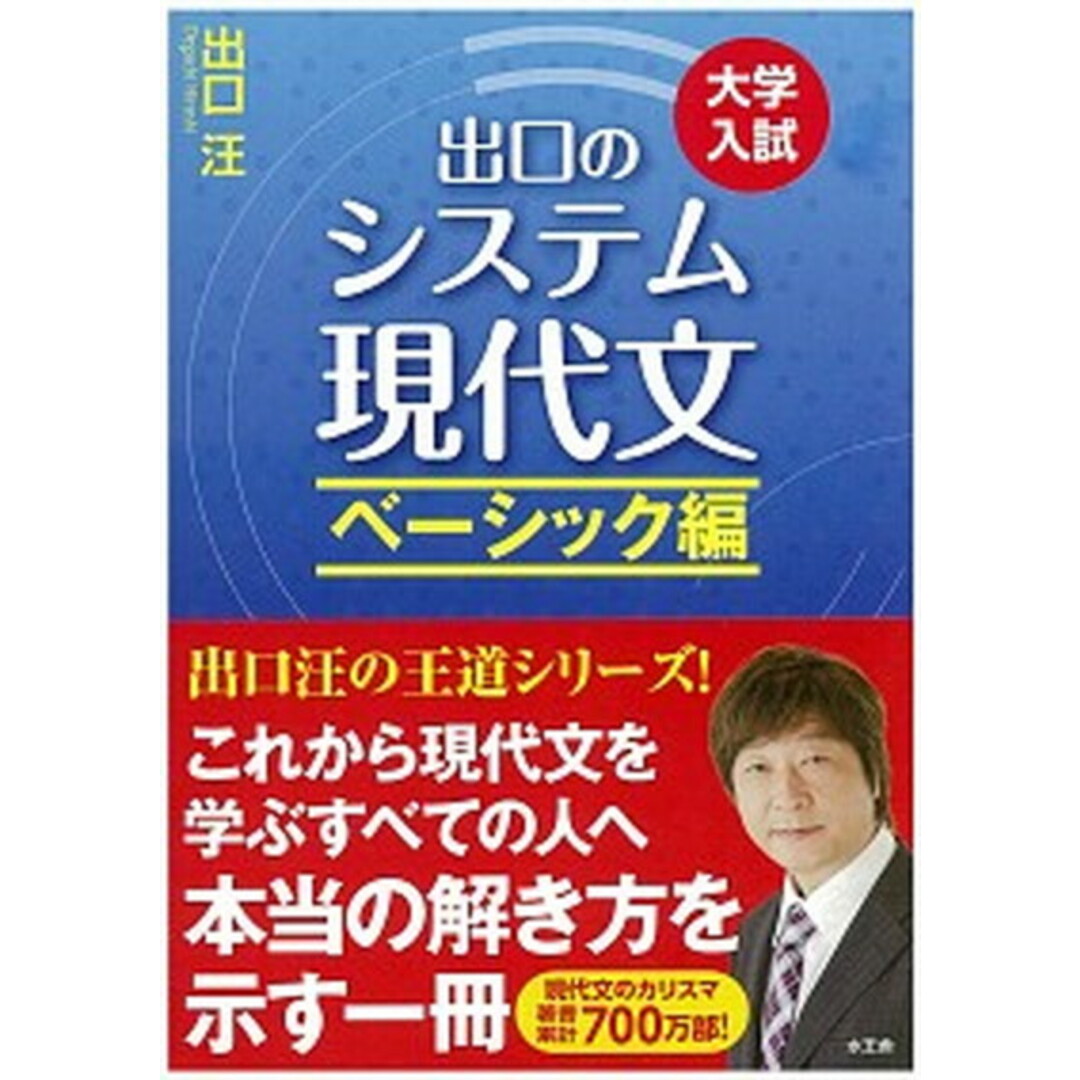 出口のシステム現代文 大学入試 ベ-シック編 〔改訂新版〕/水王舎/出口汪(単行本) エンタメ/ホビーの本(語学/参考書)の商品写真