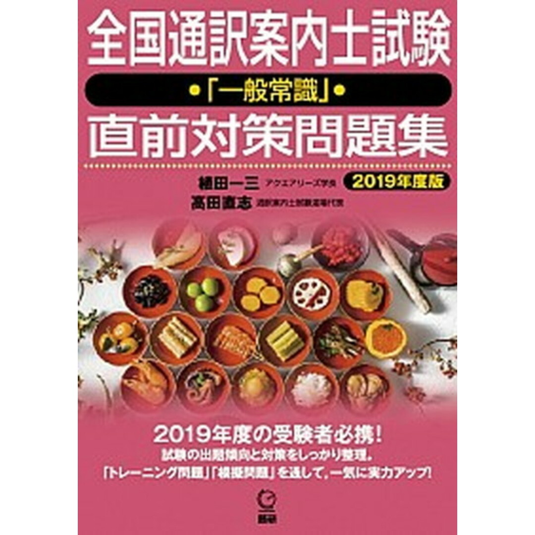 全国通訳案内士試験「一般常識」直前対策問題集 2019年度版 /語研/植田一三(単行本) エンタメ/ホビーの本(資格/検定)の商品写真