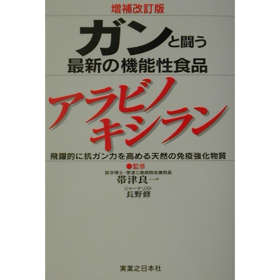 ガンと闘う最新の機能性食品アラビノキシラン 飛躍的に抗ガン力を高める天然の免疫強化物質 増補改訂版/有楽出版社/長沢修(単行本) エンタメ/ホビーの本(健康/医学)の商品写真