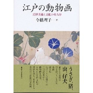江戸の動物画 近世美術と文化の考古学  /東京大学出版会/今橋理子（単行本）(趣味/スポーツ/実用)