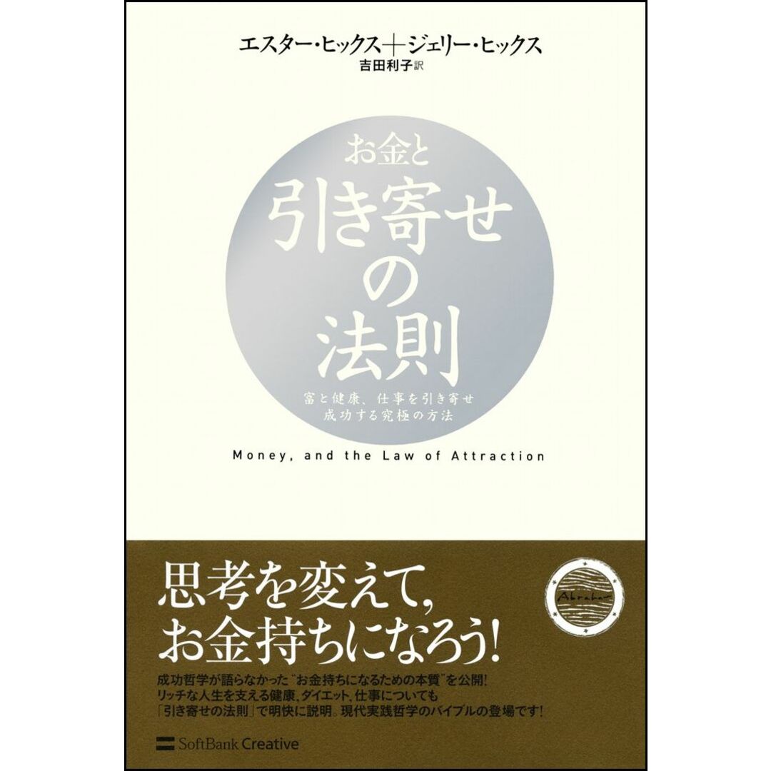 お金と引き寄せの法則 富と健康、仕事を引き寄せ成功する究極の方法 /SBクリエイティブ/エスタ-・ヒックス(単行本) エンタメ/ホビーの本(ビジネス/経済)の商品写真