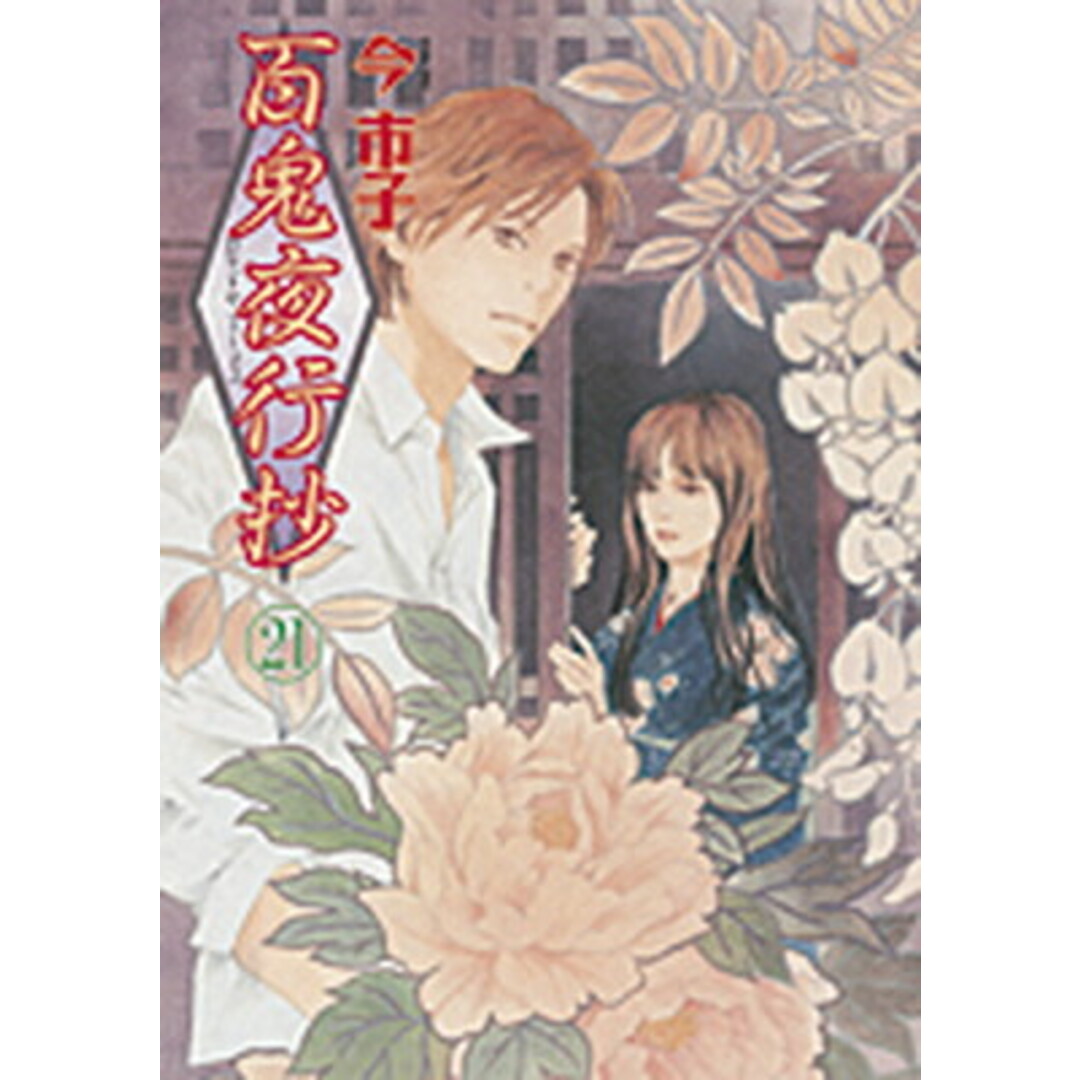 百鬼夜行抄 21 /朝日新聞社/今市子(コミック) エンタメ/ホビーの漫画(少女漫画)の商品写真