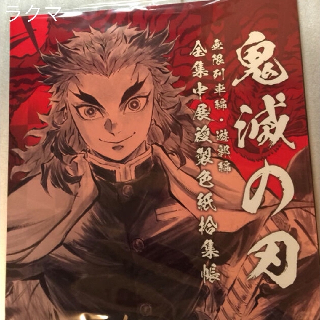 鬼滅の刃 - 鬼滅の刃 全集中展 限定 複製色紙拾集帳 色紙拾集帳 鬼滅の刃 - 鬼滅の刃 全集中展 限定 複製色紙拾集帳 色紙拾集帳