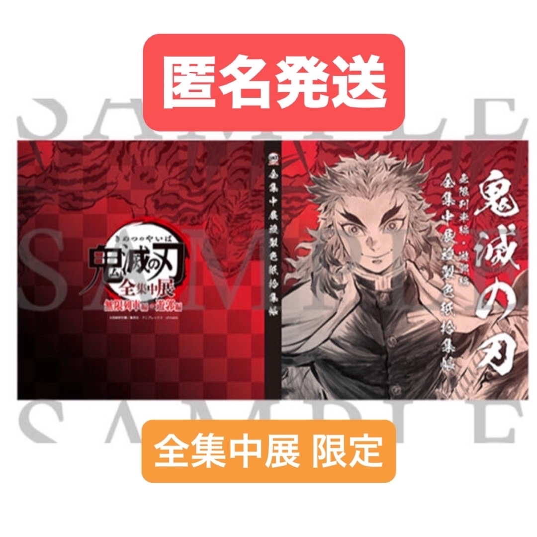 鬼滅の刃 - 鬼滅の刃 全集中展 限定 複製色紙拾集帳 色紙拾集帳 鬼滅の刃 - 鬼滅の刃 全集中展 限定 複製色紙拾集帳 色紙拾集帳