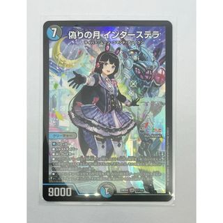 デュエルマスターズ - 【即日発送】 偽りの月 インターステラ SR デュエルマスターズ - 【即日発送】 偽りの月 インターステラ SR