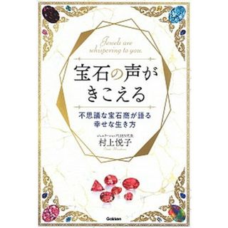 宝石の声がきこえる 不思議な宝石商が語る幸せな生き方 /学研プラス/村上悦子（宝石店経営）（単行本）