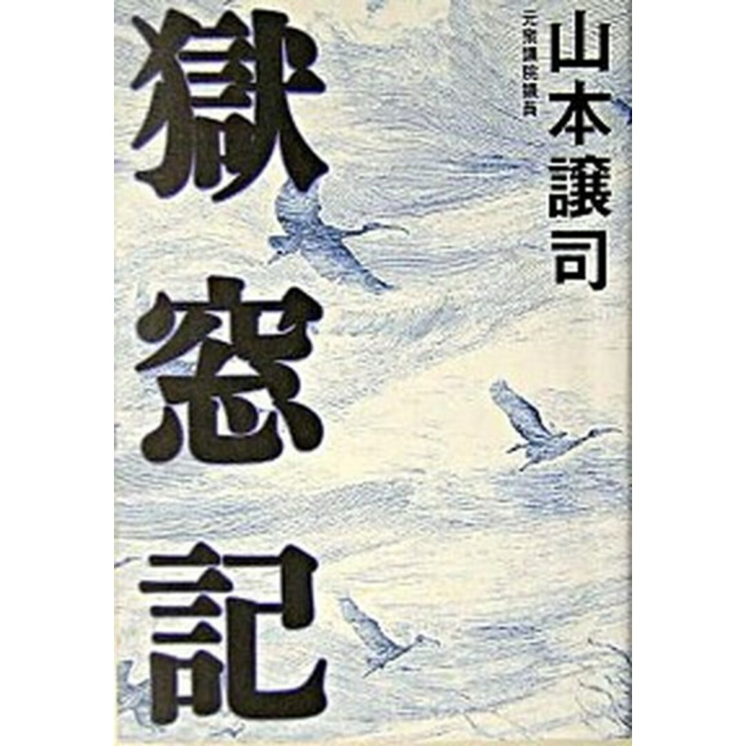 獄窓記 /ポプラ社/山本譲司(単行本) エンタメ/ホビーの本(文学/小説)の商品写真