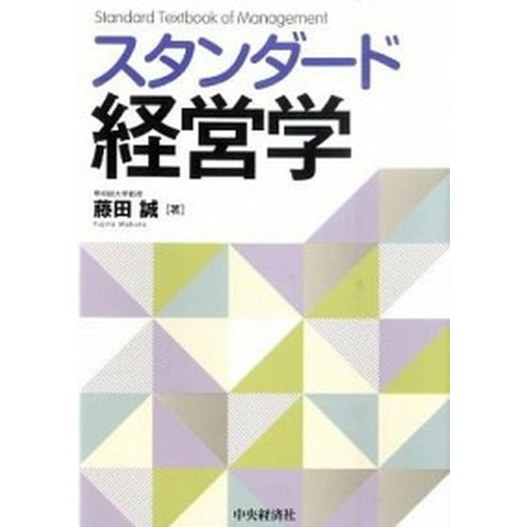 スタンダ-ド経営学 /中央経済社/藤田誠(単行本) エンタメ/ホビーの本(ビジネス/経済)の商品写真