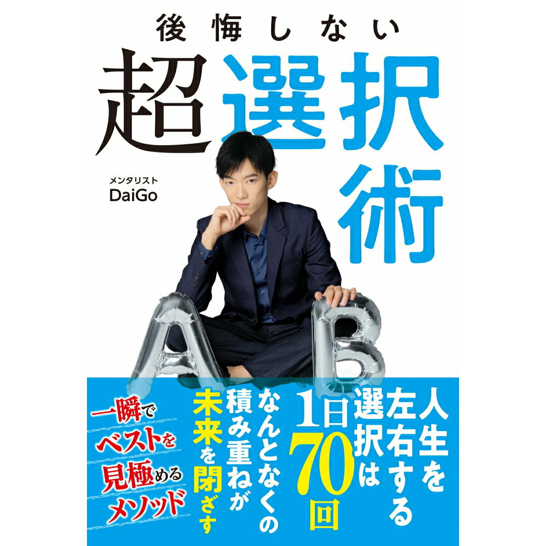 後悔しない超選択術 /西東社/メンタリストDaiGo(単行本(ソフトカバー)) エンタメ/ホビーの本(ビジネス/経済)の商品写真