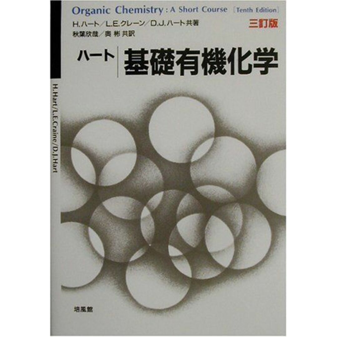 基礎有機化学 H.ハート? 秋葉 欣哉; 奥 彬 エンタメ/ホビーの本(語学/参考書)の商品写真