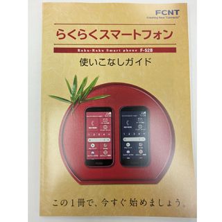 エヌティティドコモ(NTTdocomo)の「プレゼント」にも。らくらくスマートフォン F-52B 使いこなしガイド(その他)