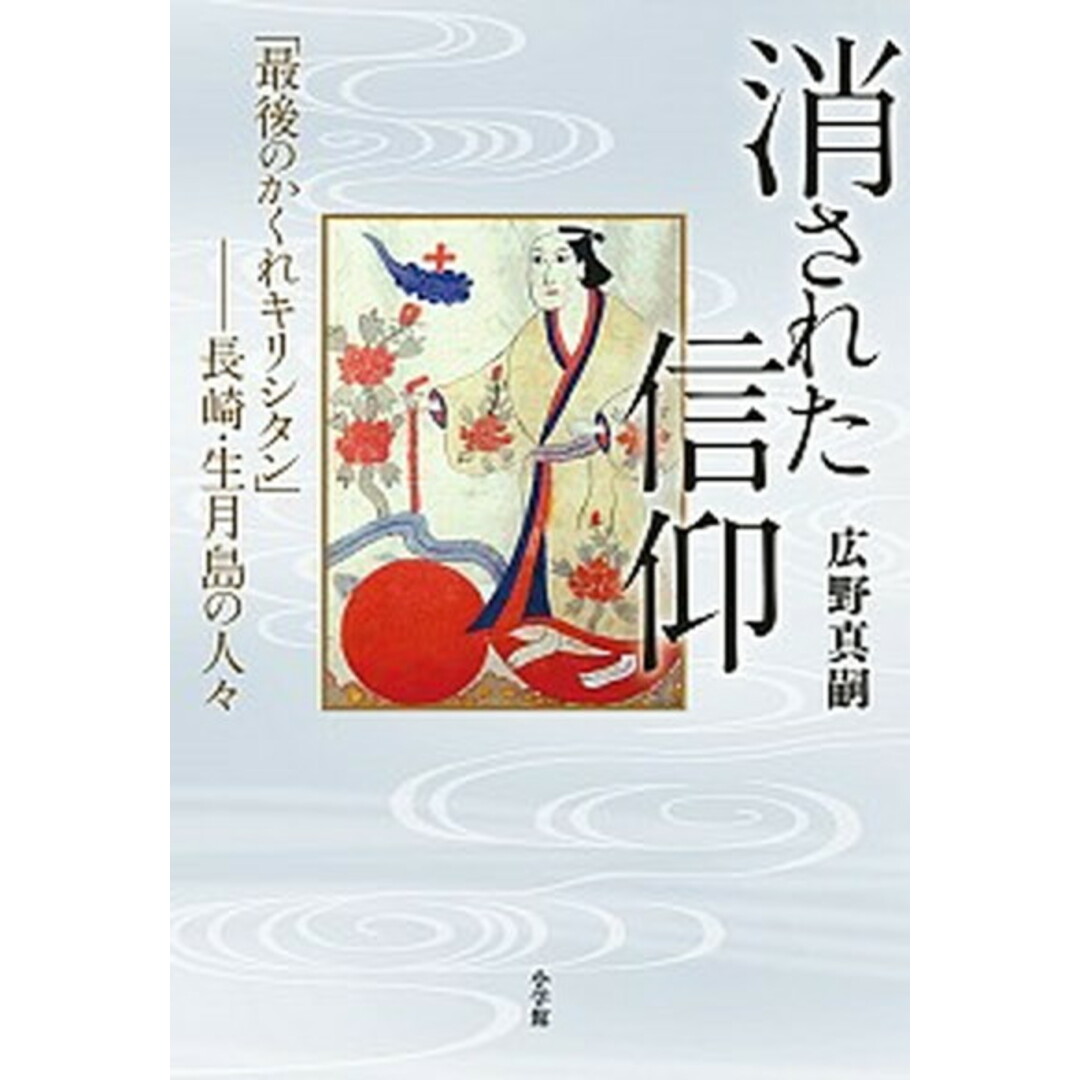 消された信仰 「最後のかくれキリシタン」-長崎・生月島の人々 /小学館/広野真嗣(単行本) エンタメ/ホビーの本(人文/社会)の商品写真
