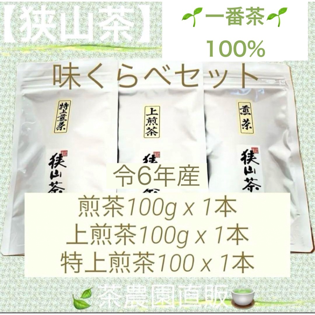 狭山茶 - 【狭山茶】煎茶+上煎茶+特上煎茶(令6年産)一番茶100 狭山茶 - 【狭山茶】煎茶+上煎茶+特上煎茶(令6年産)一番茶100