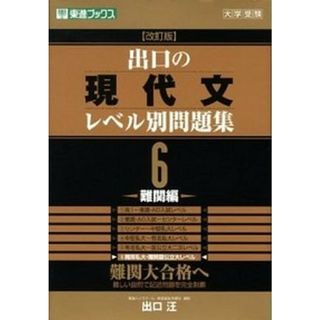 出口の現代文レベル別問題集 ６ 改訂版/ナガセ/出口汪（単行本（ソフトカバー））