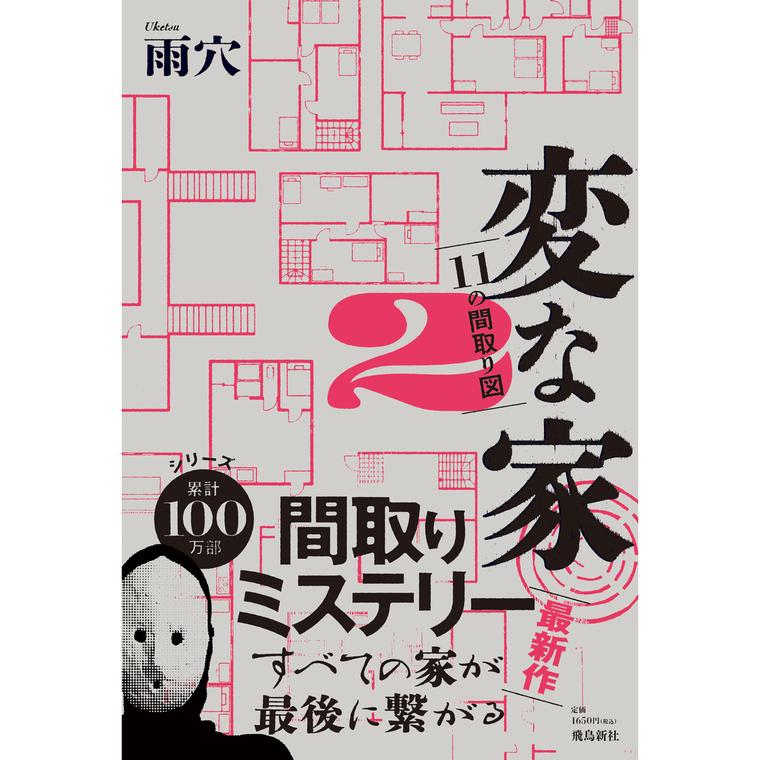 変な家 2/飛鳥新社/雨穴(単行本) エンタメ/ホビーの本(アート/エンタメ)の商品写真